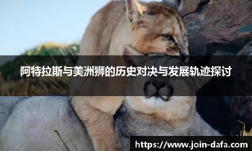 阿特拉斯与美洲狮的历史对决与发展轨迹探讨