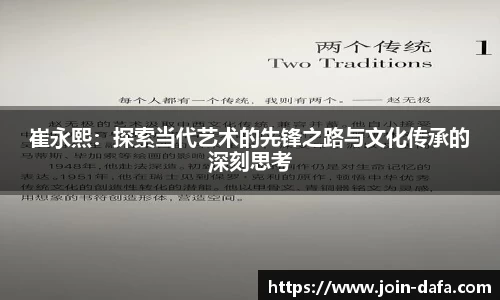 崔永熙：探索当代艺术的先锋之路与文化传承的深刻思考