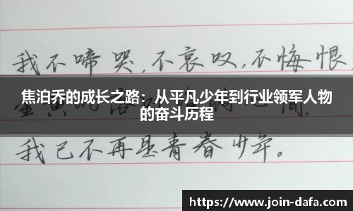焦泊乔的成长之路：从平凡少年到行业领军人物的奋斗历程