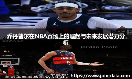 乔丹普尔在NBA赛场上的崛起与未来发展潜力分析