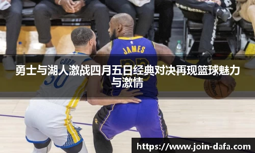 勇士与湖人激战四月五日经典对决再现篮球魅力与激情