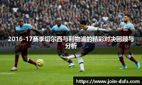 2016-17赛季切尔西与利物浦的精彩对决回顾与分析