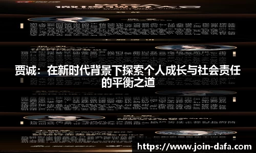 贾诚：在新时代背景下探索个人成长与社会责任的平衡之道