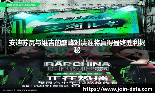 安迪苏瓦与维吉的巅峰对决谁将赢得最终胜利揭秘