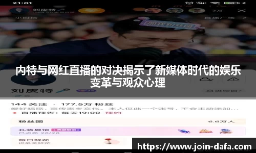 内特与网红直播的对决揭示了新媒体时代的娱乐变革与观众心理