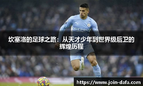 坎塞洛的足球之路：从天才少年到世界级后卫的辉煌历程