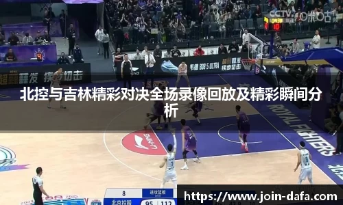 北控与吉林精彩对决全场录像回放及精彩瞬间分析