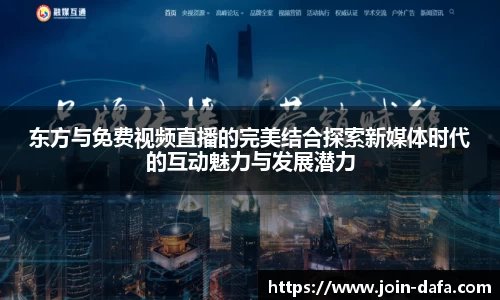 东方与免费视频直播的完美结合探索新媒体时代的互动魅力与发展潜力
