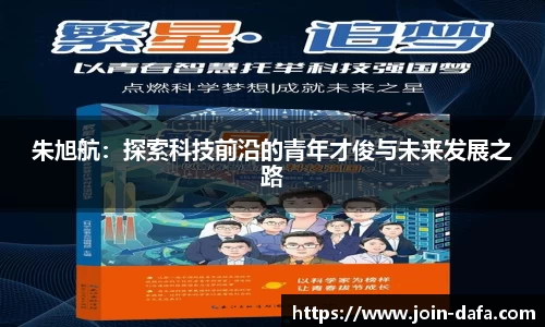 朱旭航：探索科技前沿的青年才俊与未来发展之路