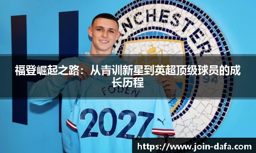 福登崛起之路：从青训新星到英超顶级球员的成长历程