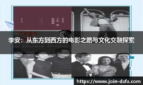 李安：从东方到西方的电影之路与文化交融探索