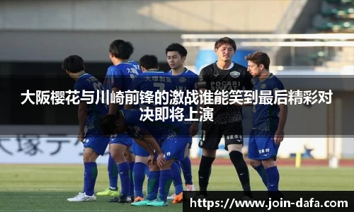大阪樱花与川崎前锋的激战谁能笑到最后精彩对决即将上演