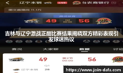吉林与辽宁激战正酣比赛结果揭晓双方精彩表现引发球迷热议