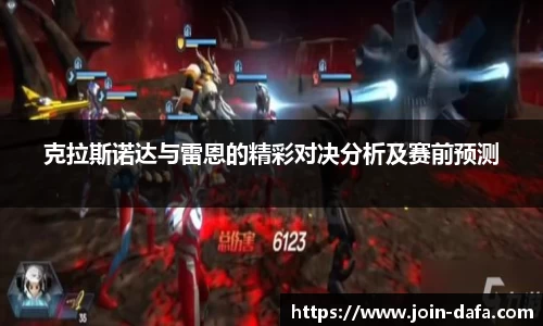 克拉斯诺达与雷恩的精彩对决分析及赛前预测