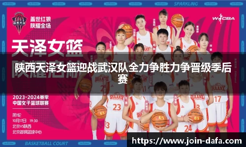 陕西天泽女篮迎战武汉队全力争胜力争晋级季后赛