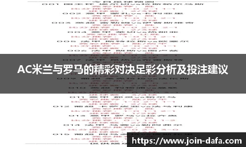 AC米兰与罗马的精彩对决足彩分析及投注建议
