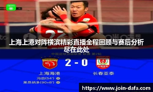 上海上港对阵横滨精彩直播全程回顾与赛后分析尽在此处