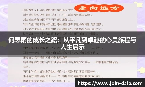 何思雨的成长之路：从平凡到卓越的心灵旅程与人生启示
