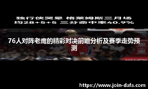 76人对阵老鹰的精彩对决前瞻分析及赛季走势预测