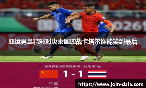 亚运男足精彩对决泰国迎战卡塔尔谁能笑到最后