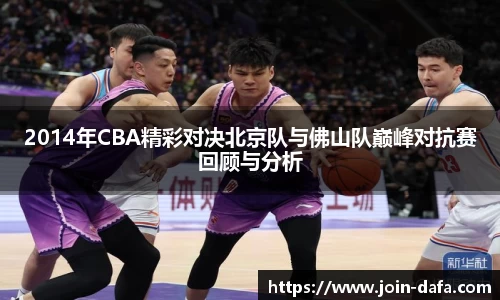 2014年CBA精彩对决北京队与佛山队巅峰对抗赛回顾与分析