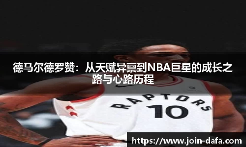 德马尔德罗赞：从天赋异禀到NBA巨星的成长之路与心路历程
