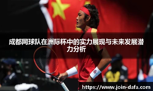 成都网球队在洲际杯中的实力展现与未来发展潜力分析
