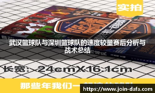 武汉篮球队与深圳篮球队的速度较量赛后分析与战术总结