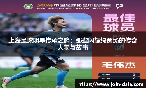 上海足球明星传承之路：那些闪耀绿茵场的传奇人物与故事