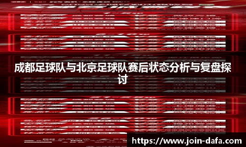 成都足球队与北京足球队赛后状态分析与复盘探讨