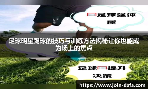 足球明星踢球的技巧与训练方法揭秘让你也能成为场上的焦点