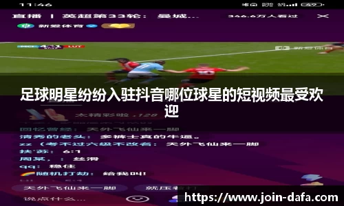 足球明星纷纷入驻抖音哪位球星的短视频最受欢迎