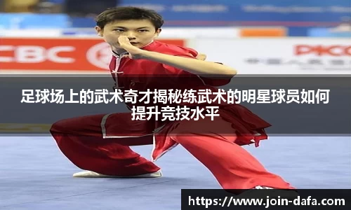 足球场上的武术奇才揭秘练武术的明星球员如何提升竞技水平
