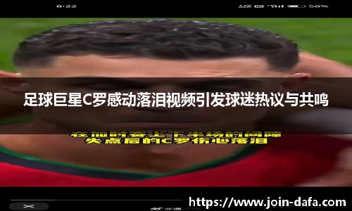 足球巨星C罗感动落泪视频引发球迷热议与共鸣
