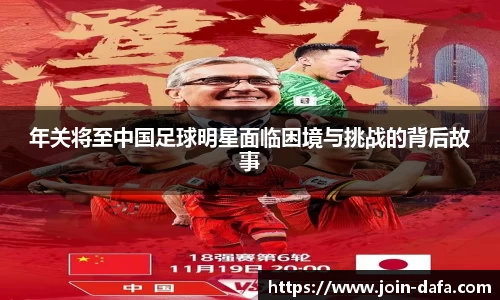 年关将至中国足球明星面临困境与挑战的背后故事