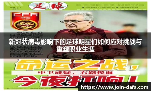 新冠状病毒影响下的足球明星们如何应对挑战与重塑职业生涯