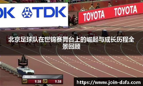 北京足球队在世锦赛舞台上的崛起与成长历程全景回顾