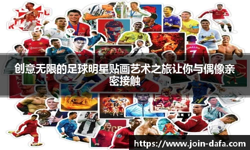 创意无限的足球明星贴画艺术之旅让你与偶像亲密接触