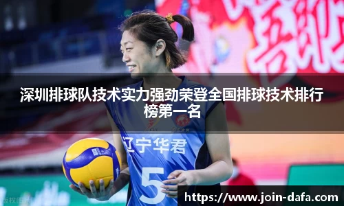 深圳排球队技术实力强劲荣登全国排球技术排行榜第一名