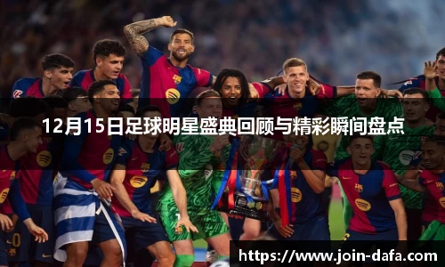 12月15日足球明星盛典回顾与精彩瞬间盘点